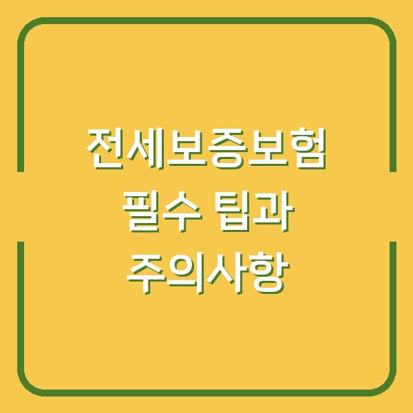 전세보증보험 필수 팁과 주의사항