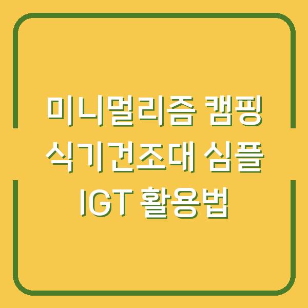 미니멀리즘 캠핑 식기건조대 심플 IGT 활용법
