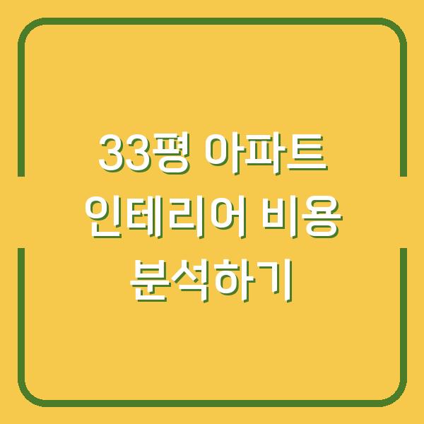 33평 아파트 인테리어 비용 분석하기