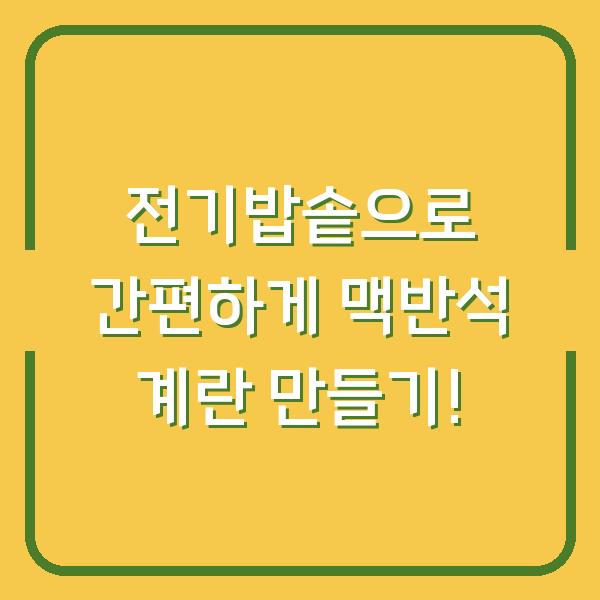 전기밥솥으로 간편하게 맥반석 계란 만들기!