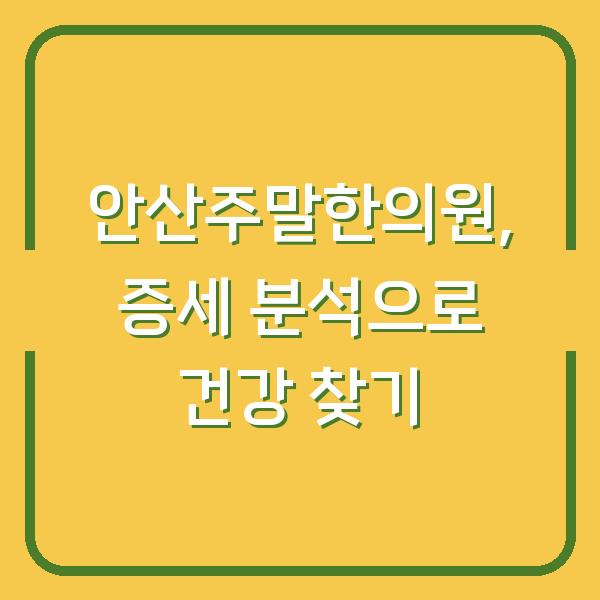 안산주말한의원, 증세 분석으로 건강 찾기