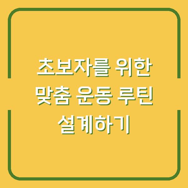 초보자를 위한 맞춤 운동 루틴 설계하기