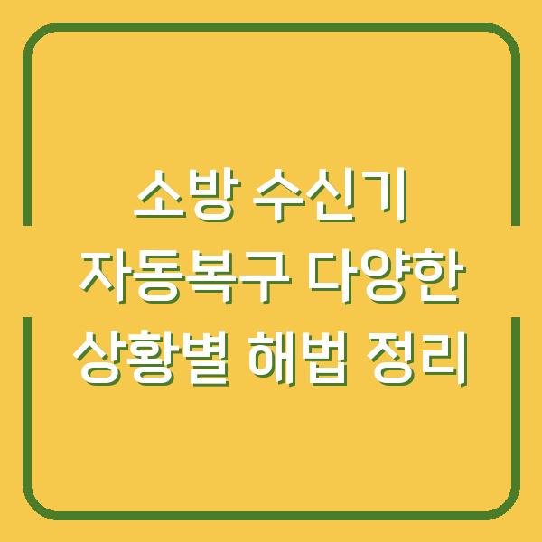 소방 수신기 자동복구 다양한 상황별 해법 정리