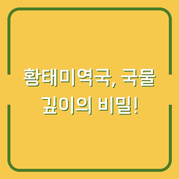 황태미역국, 국물 깊이의 비밀!