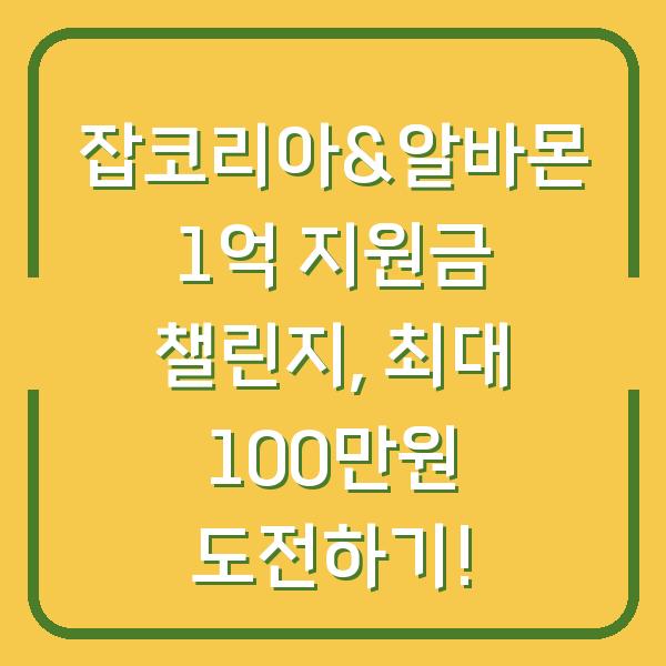잡코리아&알바몬 1억 지원금 챌린지, 최대 100만원 도전하기!