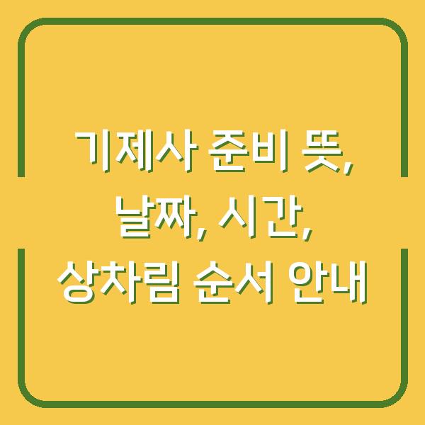 기제사 준비 뜻, 날짜, 시간, 상차림 순서 안내