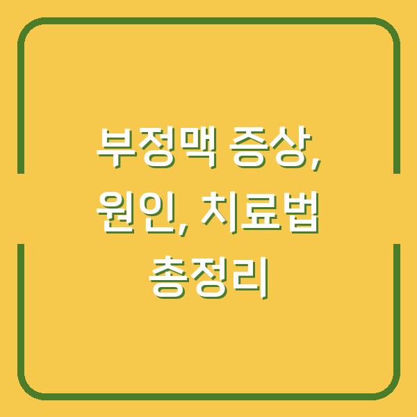 부정맥 증상, 원인, 치료법 총정리