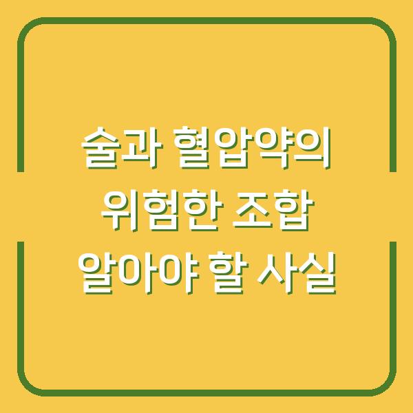 술과 혈압약의 위험한 조합 알아야 할 사실
