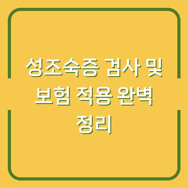 성조숙증 검사 및 보험 적용 완벽 정리