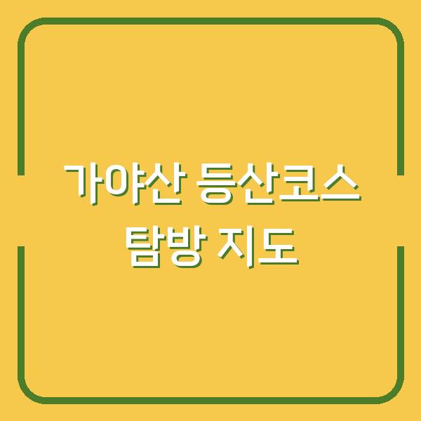 가야산 등산코스 탐방 지도