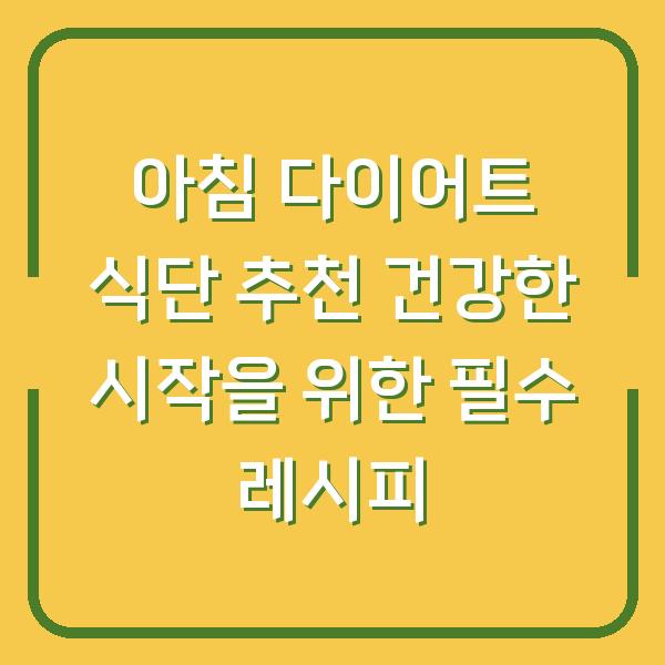 아침 다이어트 식단 추천 건강한 시작을 위한 필수 레시피