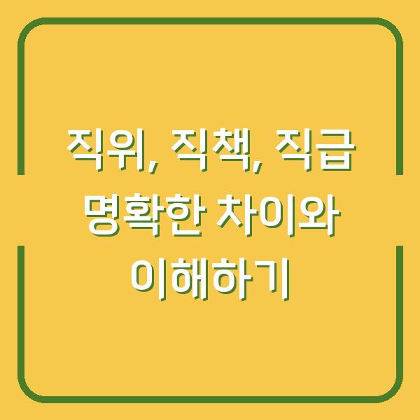 직위, 직책, 직급 명확한 차이와 이해하기