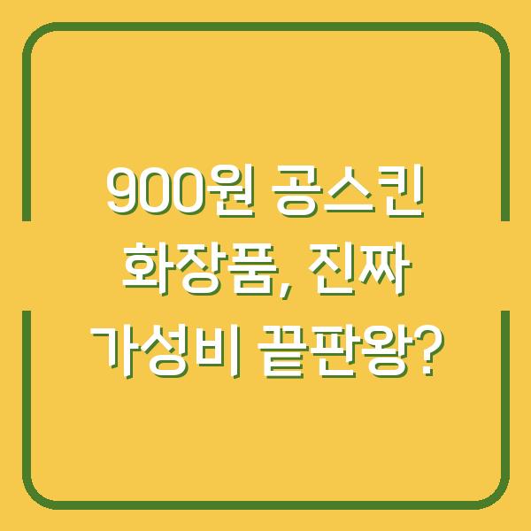 900원 공스킨 화장품, 진짜 가성비 끝판왕?