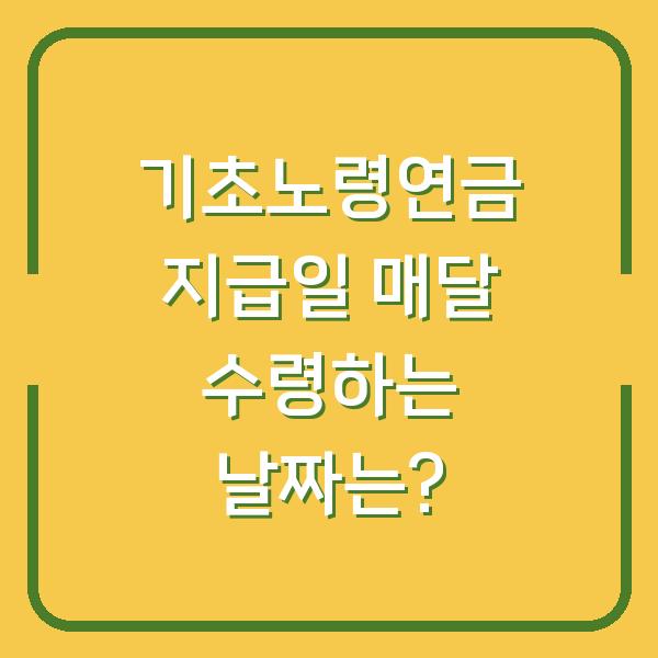 기초노령연금 지급일 매달 수령하는 날짜는?