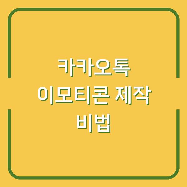 카카오톡 이모티콘 제작 비법