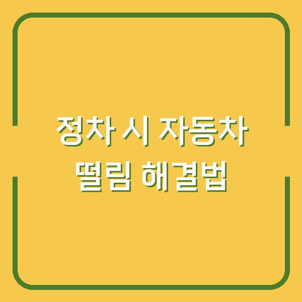 정차 시 자동차 떨림 해결법
