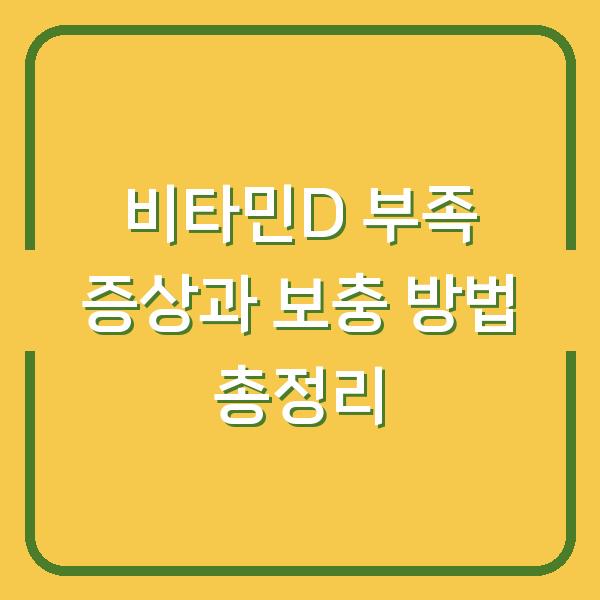 비타민D 부족 증상과 보충 방법 총정리