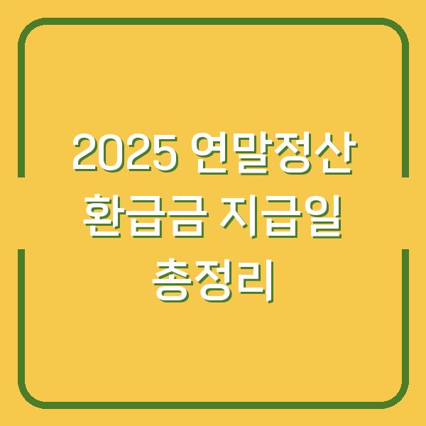 2025 연말정산 환급금 지급일 총정리