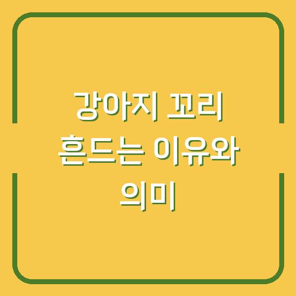 강아지 꼬리 흔드는 이유와 의미