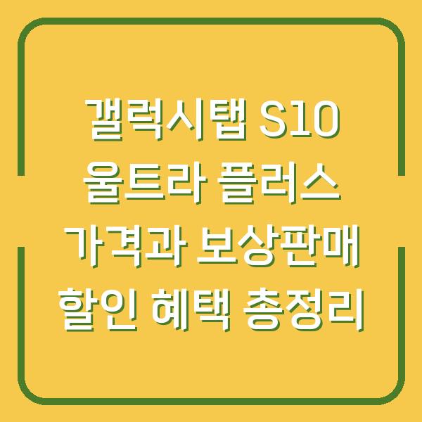 갤럭시탭 S10 울트라 플러스 가격과 보상판매 할인 혜택 총정리