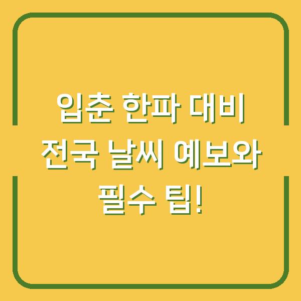 입춘 한파 대비 전국 날씨 예보와 필수 팁!
