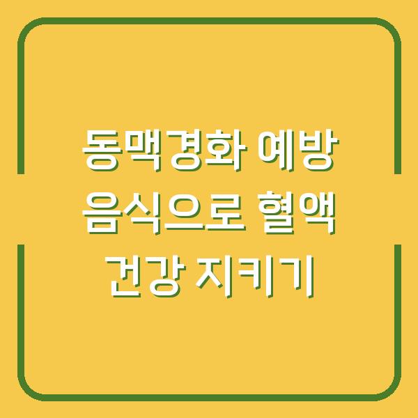 동맥경화 예방 음식으로 혈액 건강 지키기
