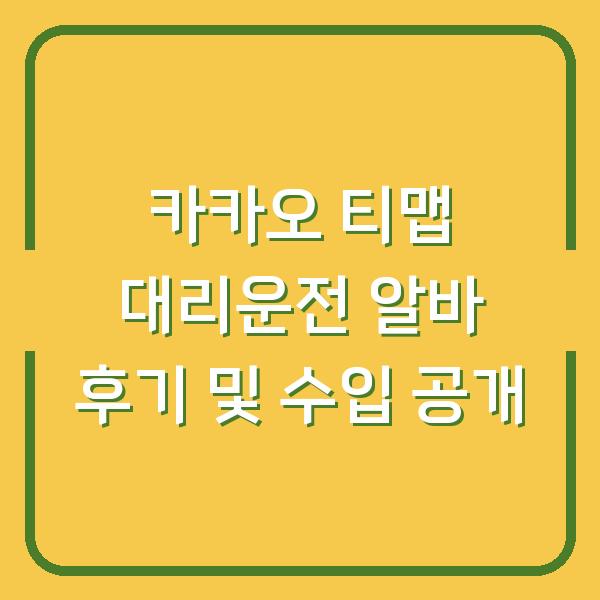카카오 티맵 대리운전 알바 후기 및 수입 공개