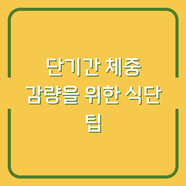 단기간 체중 감량을 위한 식단 팁