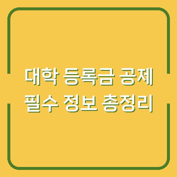 대학 등록금 공제 필수 정보 총정리