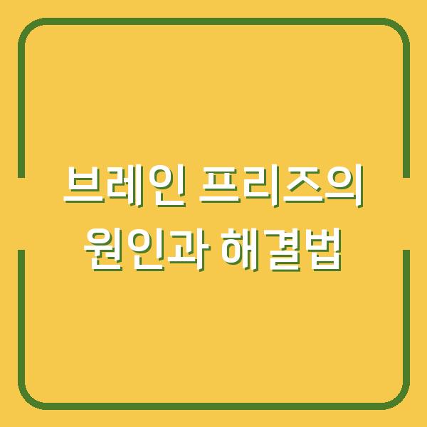브레인 프리즈의 원인과 해결법