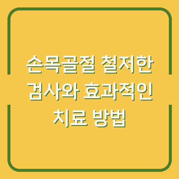 손목골절 철저한 검사와 효과적인 치료 방법
