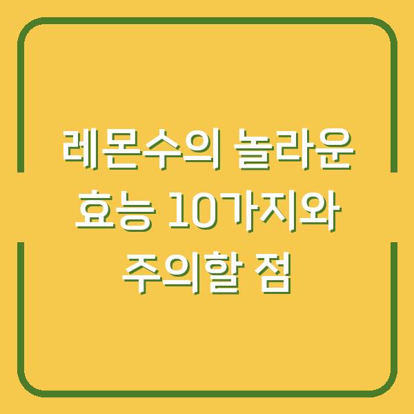 레몬수의 놀라운 효능 10가지와 주의할 점