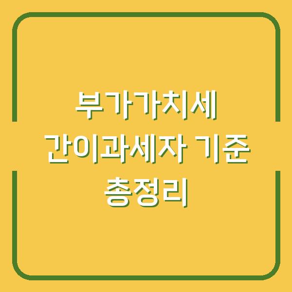 부가가치세 간이과세자 기준 총정리
