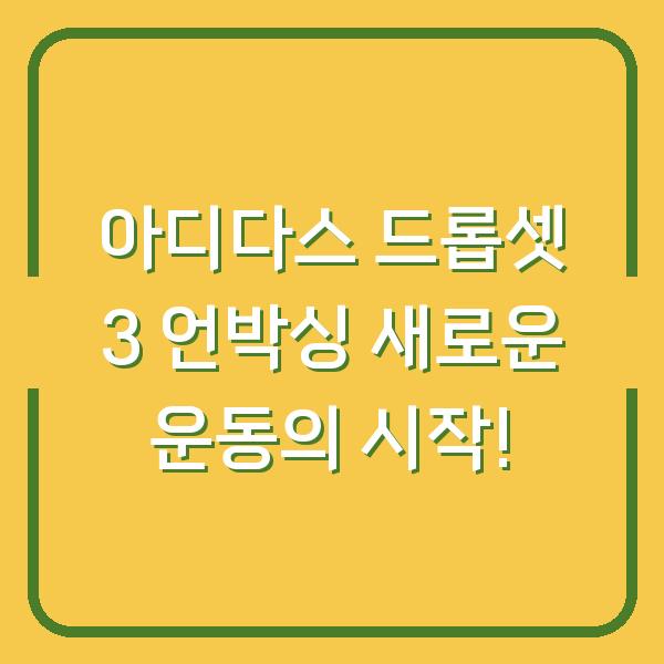 아디다스 드롭셋 3 언박싱 새로운 운동의 시작!