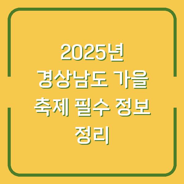 2025년 경상남도 가을 축제 필수 정보 정리