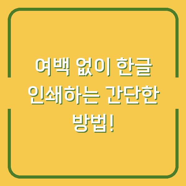 여백 없이 한글 인쇄하는 간단한 방법!