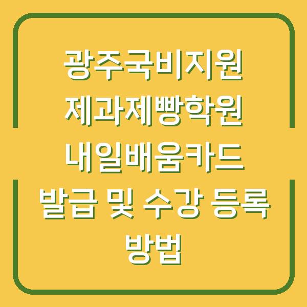 광주국비지원 제과제빵학원 내일배움카드 발급 및 수강 등록 방법