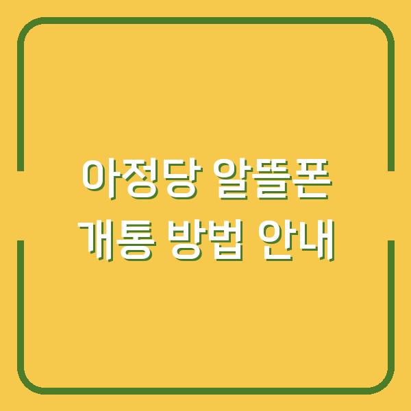 아정당 알뜰폰 개통 방법 안내