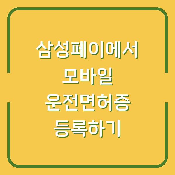 삼성페이에서 모바일 운전면허증 등록하기
