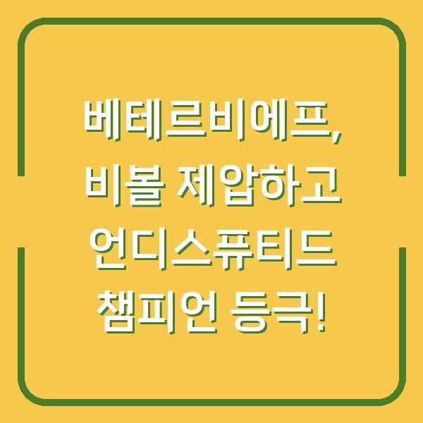 베테르비에프, 비볼 제압하고 언디스퓨티드 챔피언 등극!