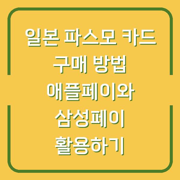 일본 파스모 카드 구매 방법 애플페이와 삼성페이 활용하기