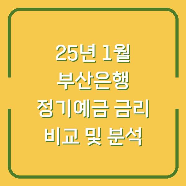 25년 1월 부산은행 정기예금 금리 비교 및 분석