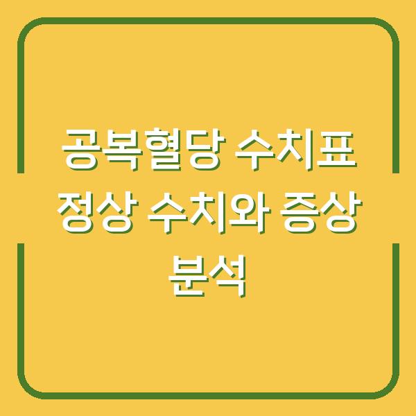 공복혈당 수치표 정상 수치와 증상 분석
