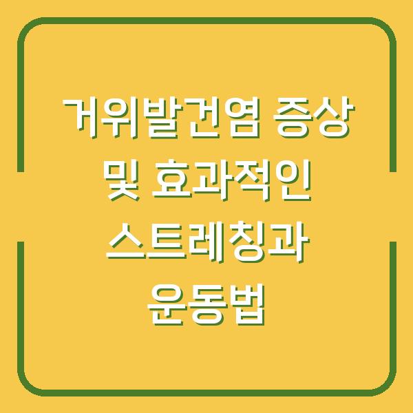 거위발건염 증상 및 효과적인 스트레칭과 운동법