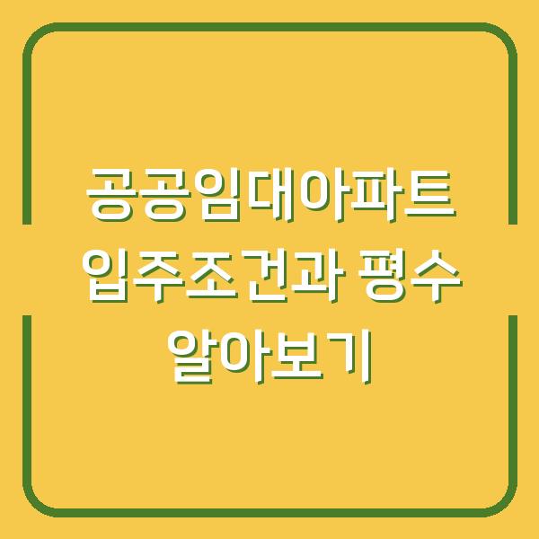 공공임대아파트 입주조건과 평수 알아보기