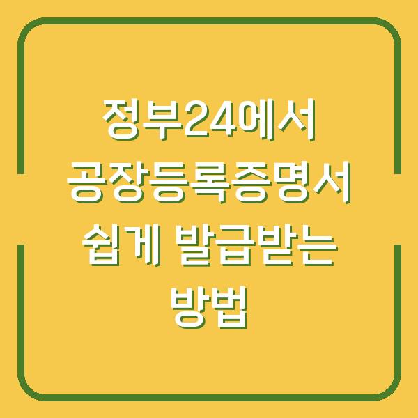 정부24에서 공장등록증명서 쉽게 발급받는 방법