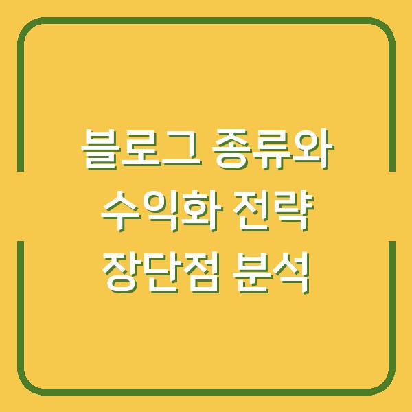 블로그 종류와 수익화 전략 장단점 분석