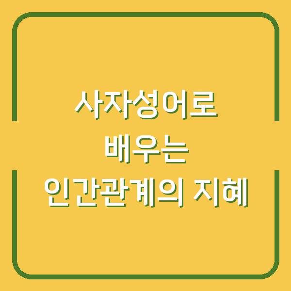 사자성어로 배우는 인간관계의 지혜
