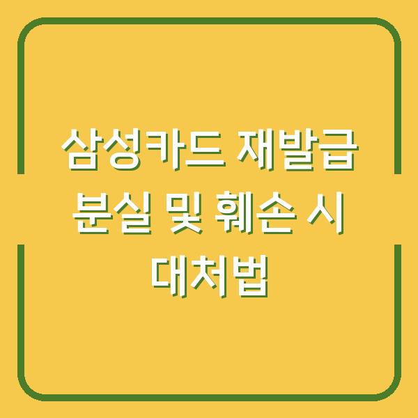삼성카드 재발급 분실 및 훼손 시 대처법