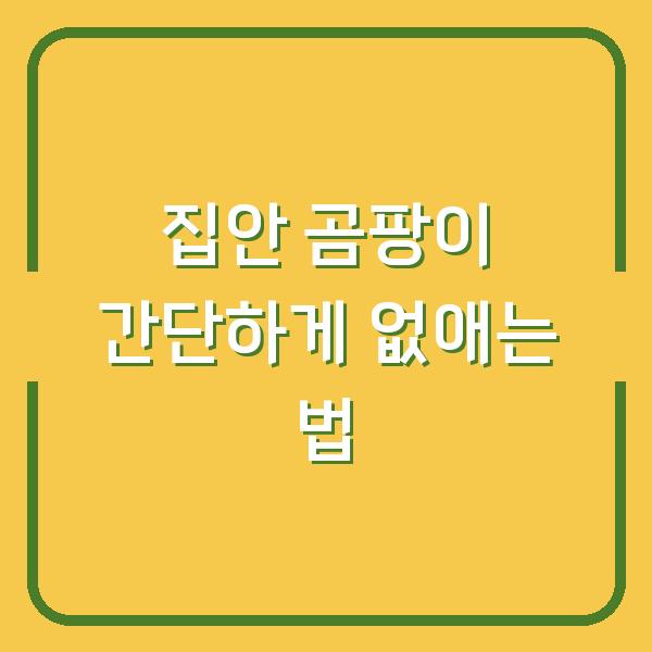 집안 곰팡이 간단하게 없애는 법
